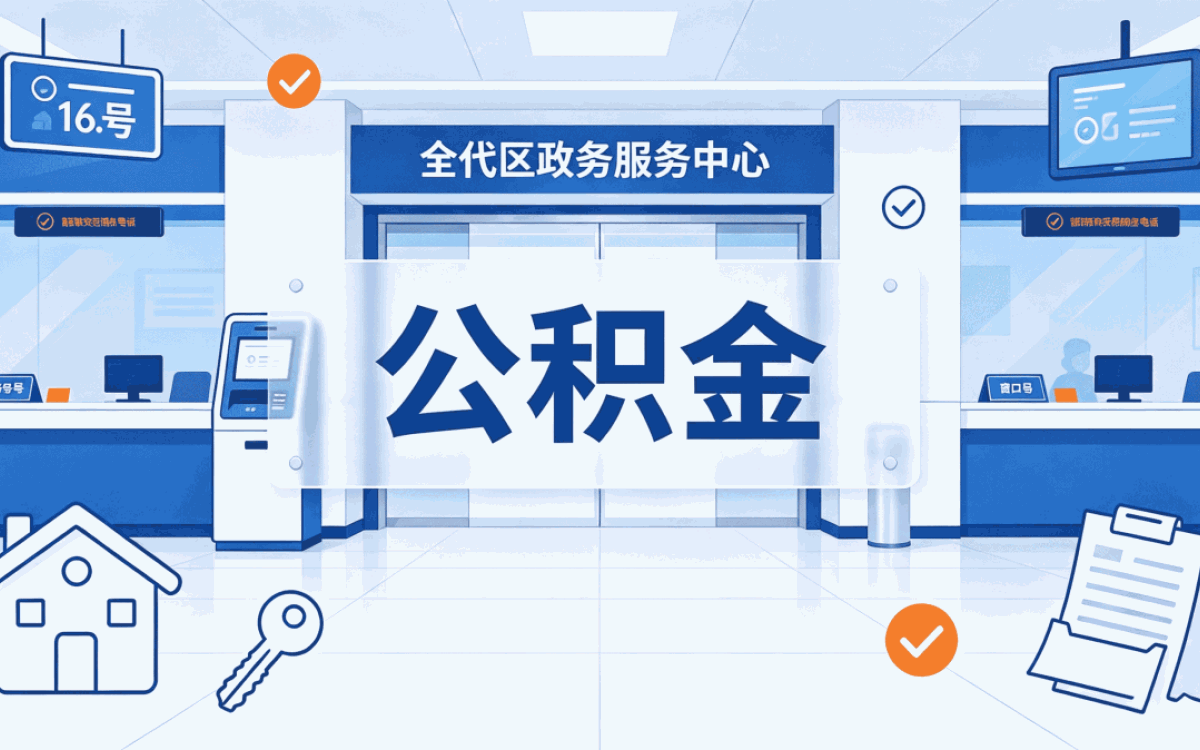 秦皇岛实体机构公积金代提机构口径有没有变